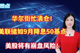 华尔街忙清仓！美联储如9月降息50基点，美股将有崩盘风险！视频封面