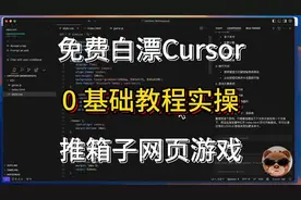 Ai编辑器Cursor零基础教程：推箱子小游戏实战演练视频封面