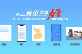 第三届“奋进新征程 e评新昆明”融媒体网评大赛正式启动视频封面