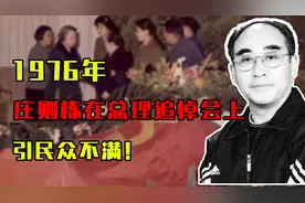 1976年周总理逝世，庄则栋在追悼会上负手而立，引民众不满！