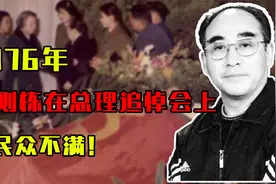 1976年周总理逝世，庄则栋在追悼会上负手而立，引民众不满！
