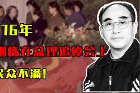 1976年周总理逝世，庄则栋在追悼会上负手而立，引民众不满！