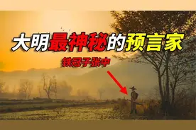 他是大明王朝最神秘的预言家，也是刘伯温师父，可“观气”知吉凶视频封面