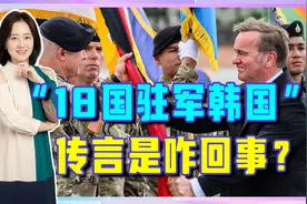 “18国驻军韩国”传言是咋回事？半岛局势突然升级，小心擦枪走火视频封面