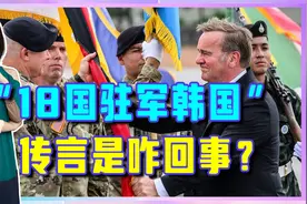 “18国驻军韩国”传言是咋回事？半岛局势突然升级，小心擦枪走火视频封面