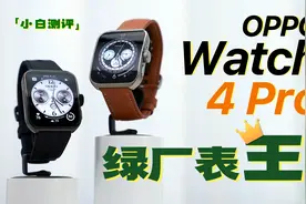「小白」OPPO Watch 4 Pro体验：绿厂表王！主打全都要！视频封面