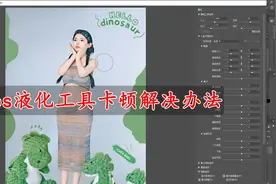 使用ps液化工具就卡顿一抖一抖的，一个操作解决！视频封面