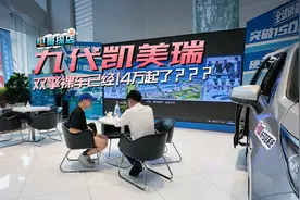九代凯美瑞双擎裸车已经14万起了？？？视频封面