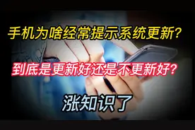 手机为啥经常提示系统更新？到底是更新好还是不更新好？涨知识了视频封面