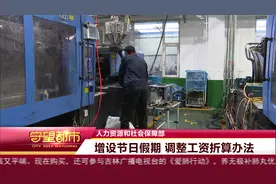 人力资源和社会保障部：增设节日假期 调整工资折算办法视频封面