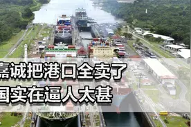 李嘉诚把港口全卖了！美国实在逼人太甚，连巴拿马政府都彻底怂了视频封面