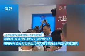 3岁女童被拐35年后作为刑案受害人意外入库，终找到亲生父母视频封面
