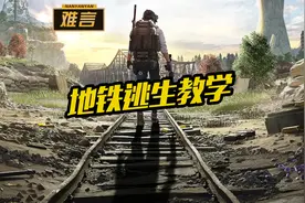 难言x：手把手教你玩转地铁逃生视频封面