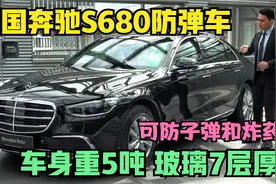 德国防弹版奔驰S680，车身重达5吨，玻璃7层厚，防弹又防爆视频封面