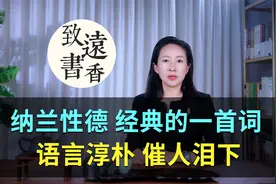 纳兰性德最经典的一首《长相思》，语言淳朴、催人泪下！视频封面