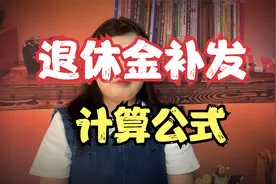 8月起退休金将开始重算补发！补发金额如何计算？计算公式很简单视频封面