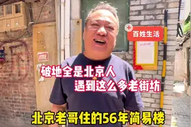 北京人住啥地？胡同老哥还住年简易楼，看街坊四邻怎么说视频封面