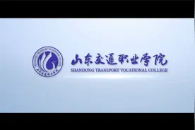 山东交通职业学院宣传片《遇见最美交职》视频封面