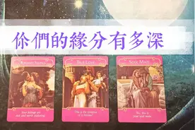 你们的缘分有多深？这段关系对你们的意义？