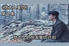 600万换600万，犹太人计划对德国人展开以牙还牙的报复行动视频封面