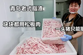 青岛大姐卖脂渣，块块都用松板肉，一头猪取6两，越炸油越多！视频封面