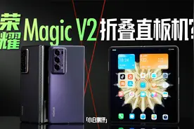 「小白」荣耀Magic V2体验：折叠屏中的直板手机？视频封面