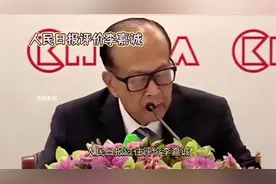 人民日报过往评价李嘉诚！对李嘉诚，与其挽留不如目送视频封面