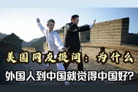 美国网友提问：为什么那么多外国人，到了中国就觉得中国好视频封面