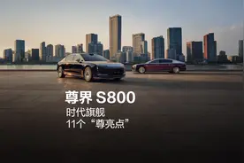 尊界S800，​​时代旗舰，11个“尊亮点”