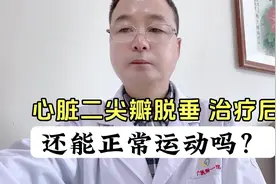 检查有心脏二尖瓣脱垂，治疗后还能正常运动吗？要看心功能情况视频封面