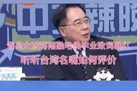 青岛女孩蒋雨融哈佛毕业致词暴红，听听台湾名嘴如何评价