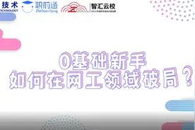 HCIE好考么？怎么考华为HCIE认证？视频封面