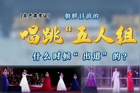 【非严肃考证】朝鲜目前唱跳“五人组”什么时候“出道”的？视频封面