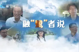 融“鹭”者说丨韩萤焕：跨海圆梦 “捷豹”频传视频封面