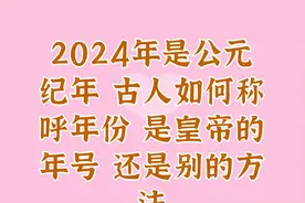 2024年是公元纪年古人如何称呼年份是皇帝的年号还是别的方法视频封面