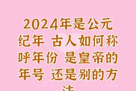 2024年是公元纪年古人如何称呼年份是皇帝的年号还是别的方法