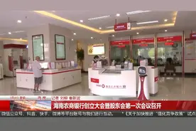 海南农商银行创立大会暨股东会第一次会议召开视频封面