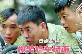 盘点影视剧中爆笑修车场面，小伙去修理店修车，只为看美女修车。视频封面