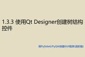 进阶篇1.3.3 使用Qt Designer创建树结构控件
