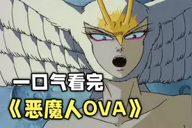 一口气看完恶魔人OVA！原来恶魔和人类并没有区别？