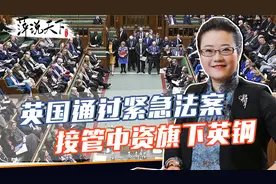 英国政府强行接管英钢，一天亏损673万元的中企，被摆了一道视频封面