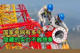 国家电网有多牛，隐藏的实力不敢想象视频封面