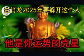 生肖龙2025年要躲开这个人，他是你运势的克星47视频封面