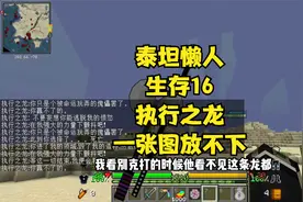 泰坦懒人生存16执行之龙的实力我是认可的，大的离谱视频封面