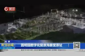 北京：圆明园数字化复原海晏堂原址视频封面