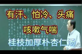 倪师分享：有汗、怕冷、头痛、咳嗽气喘桂枝加厚朴杏仁汤