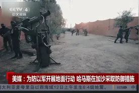 美媒：为防以军开展地面行动 哈马斯在加沙采取防御措施视频封面