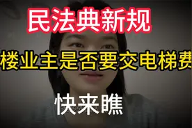 民法典新规！一楼业主是否要交电梯费？快来瞧！视频封面