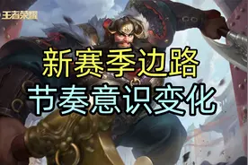 新赛季边路，节奏意识变化，详解！视频封面