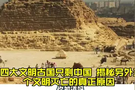 四大文明古国只剩中国？揭秘另外三个文明灭亡的真正原因。视频封面